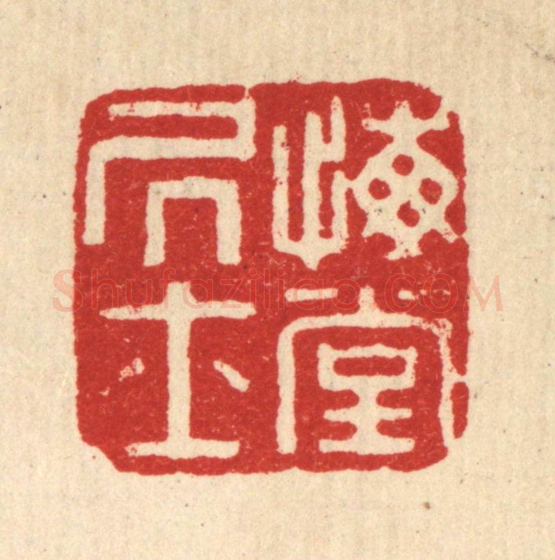 清 董洵《悔堂居士》篆刻印章作品