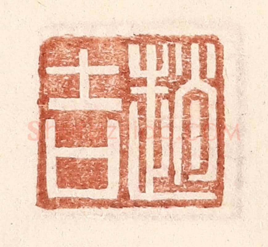 明 王常《趙吉》篆刻印章作品