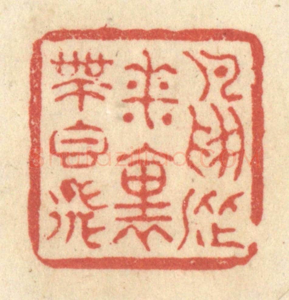 清 黄学圯《鳥從花裏帶香飛》篆刻印章作品