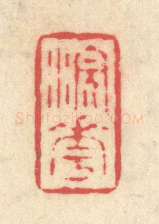 清 释续行《浣花》篆刻印章作品