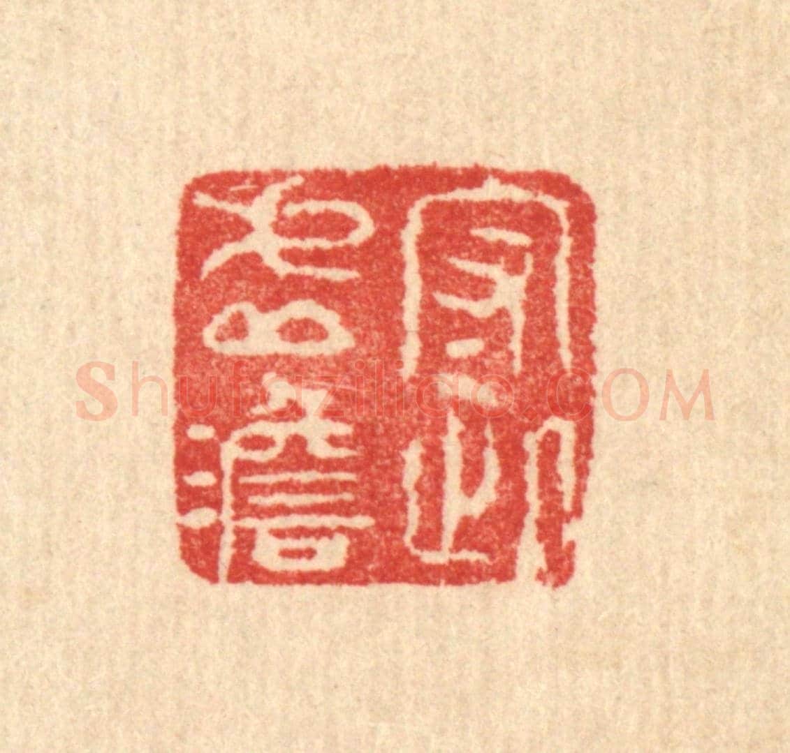 清 汪启淑《守此虛澹》篆刻印章作品