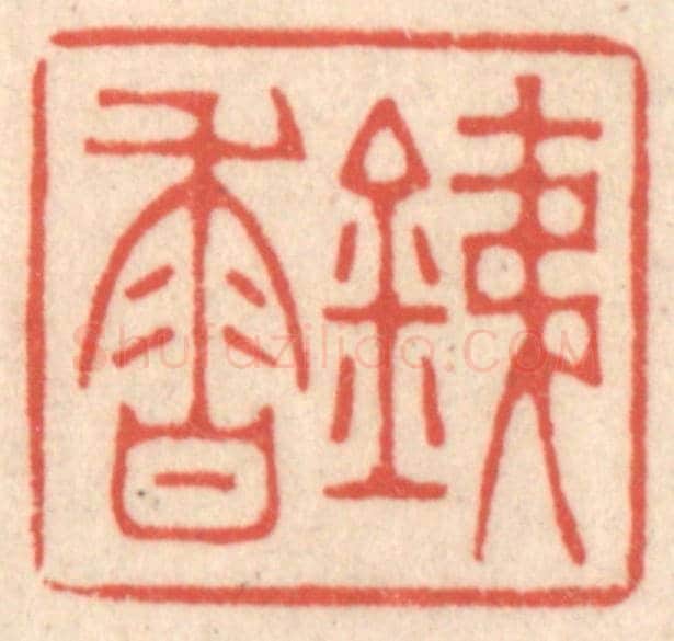 清 鞠履厚《銕香》篆刻印章作品