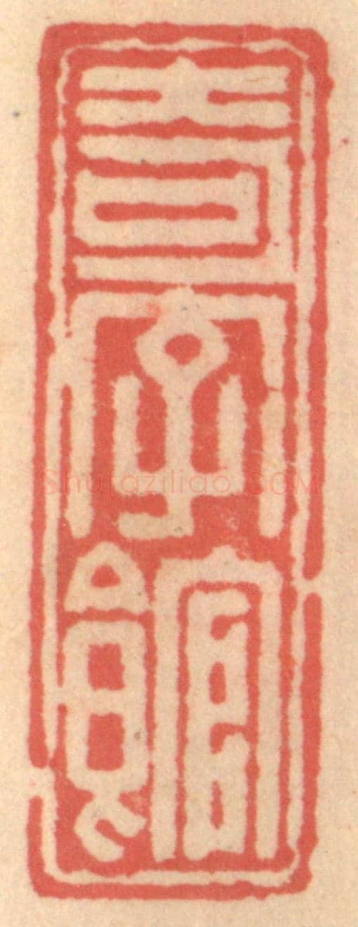 明 吴迥《奇字館》篆刻印章作品