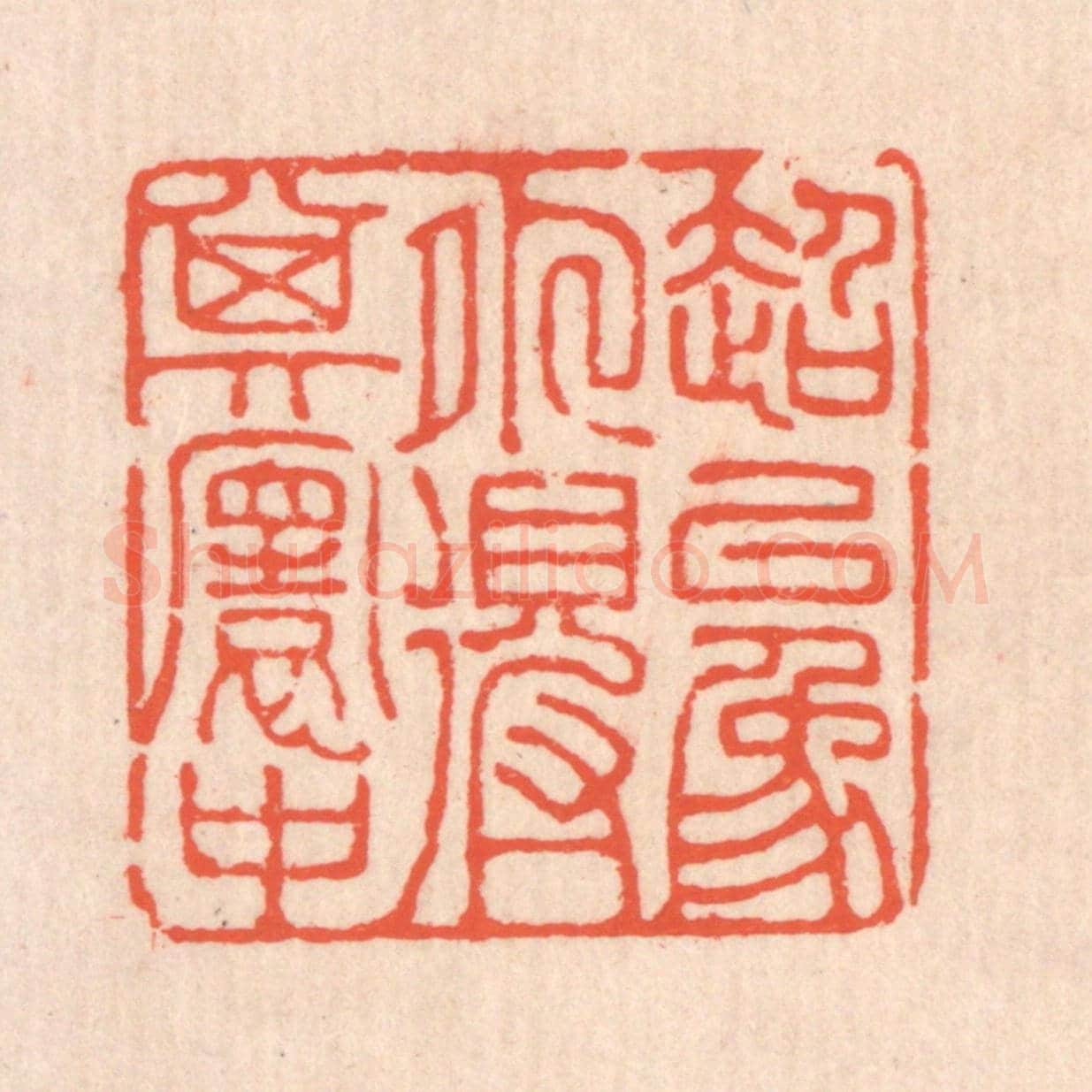 清 翁寿庾《超以象外得其寰中》篆刻印章作品