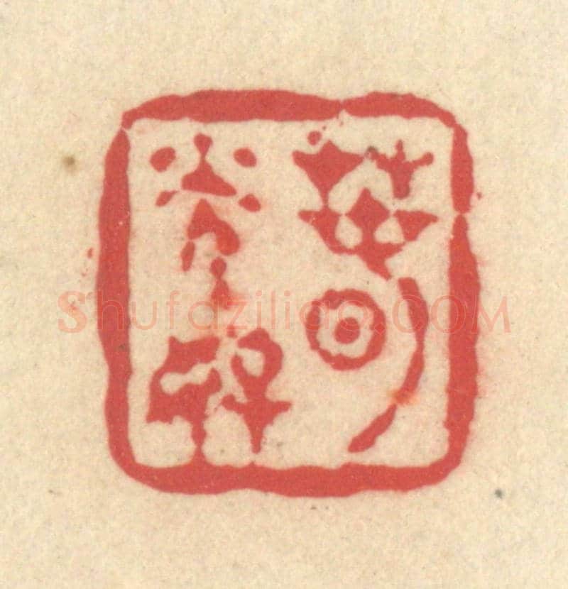 清 释续行《春光好》篆刻印章作品