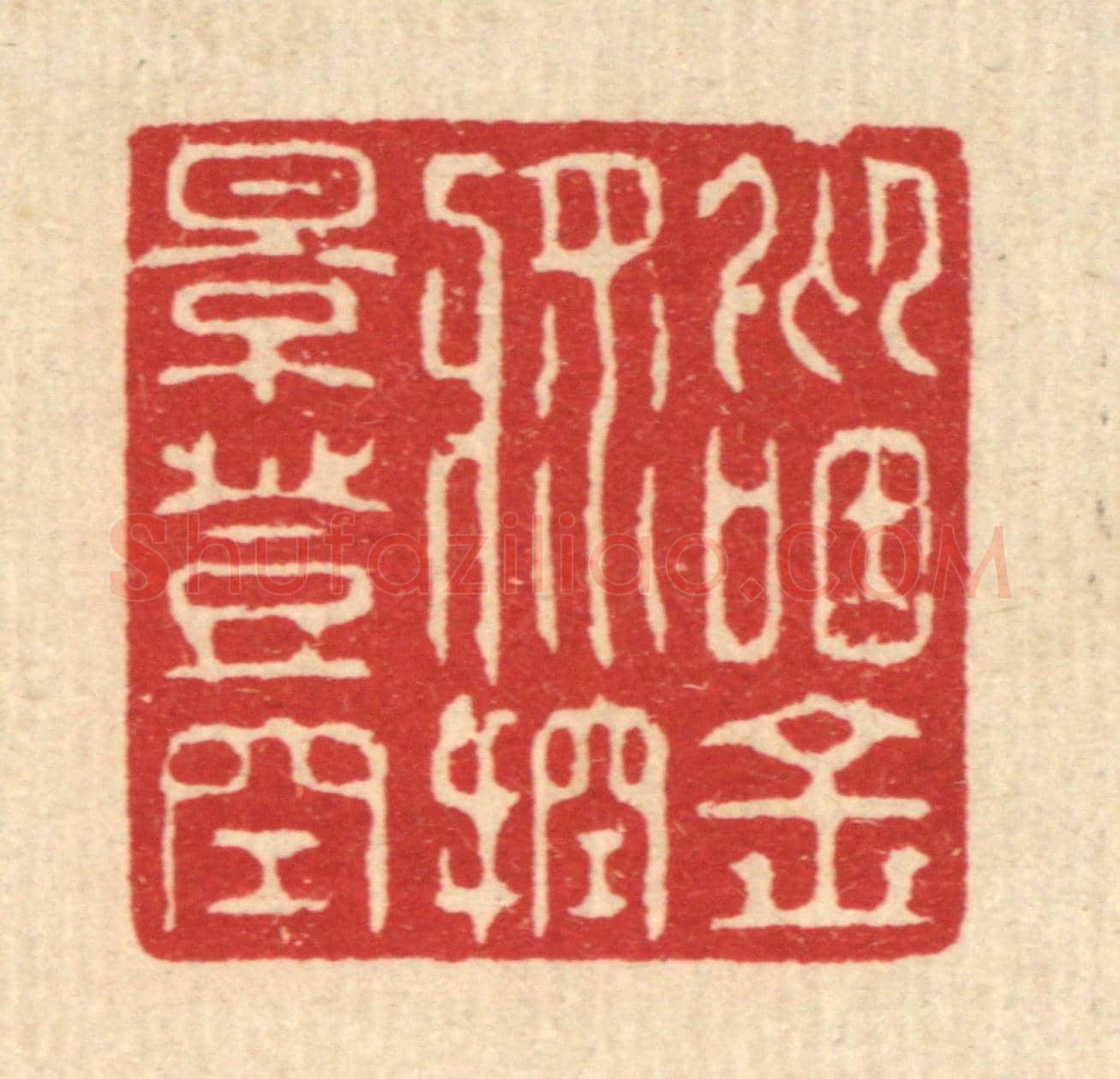 清 张梓《仰咽金漿，控影登空》篆刻印章作品