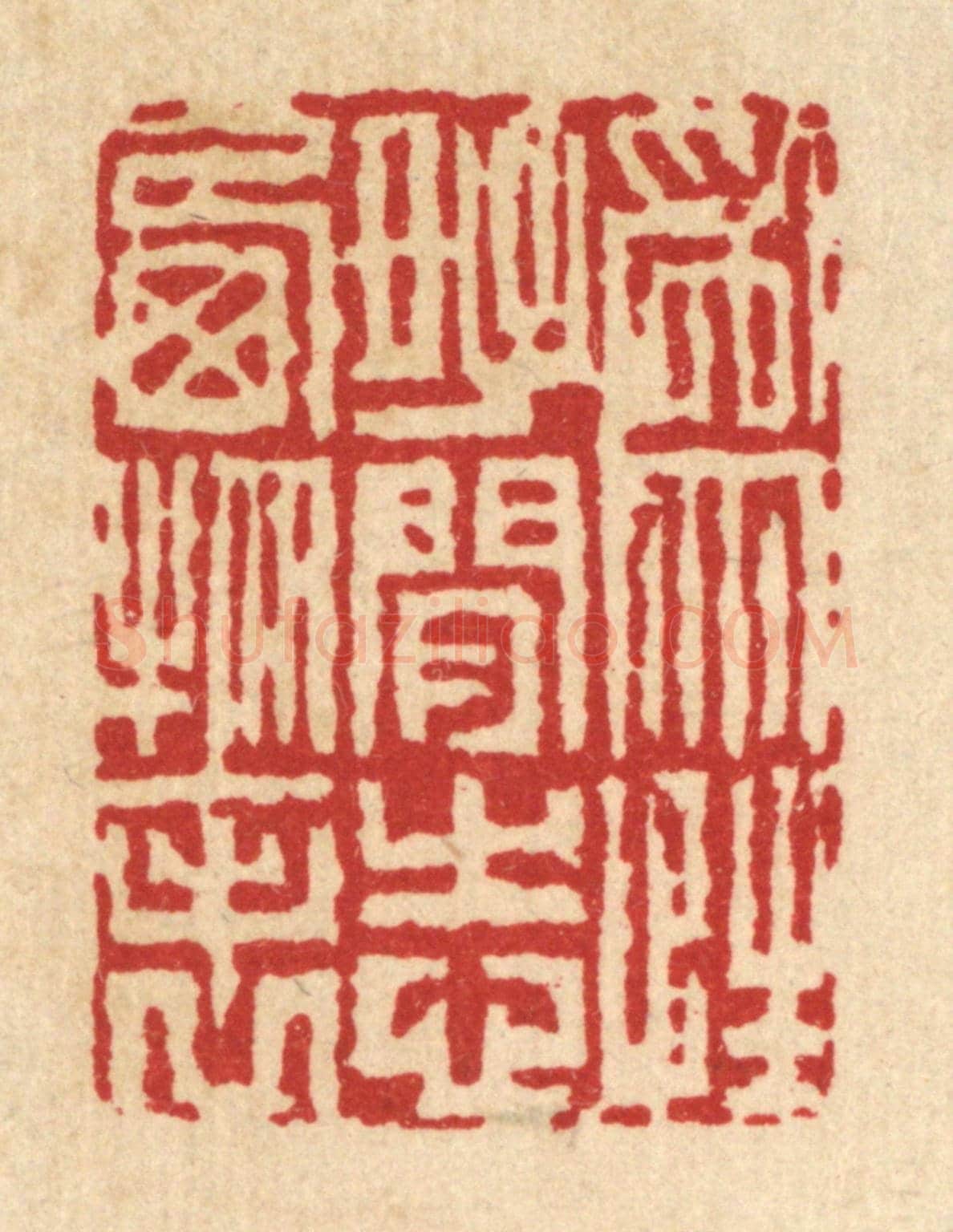 清 戴梅《爲性好閒,志棲物表》篆刻印章作品