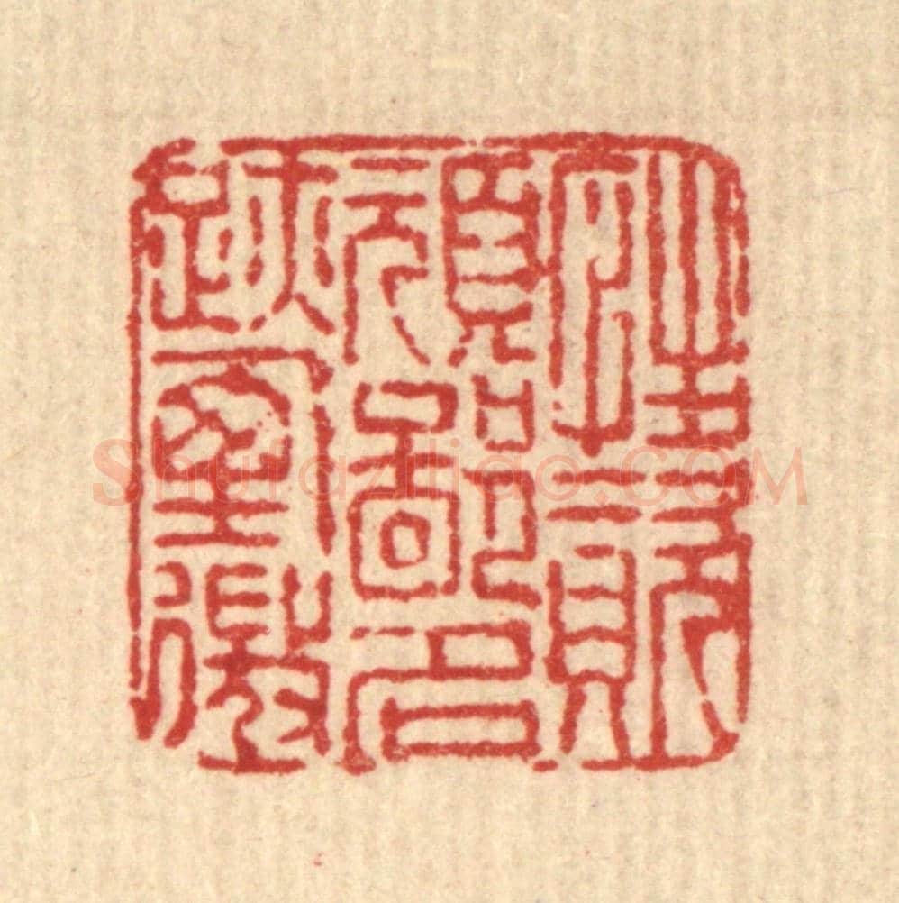 清 佘熺《性資頑鄙，名跡堙微》篆刻印章作品