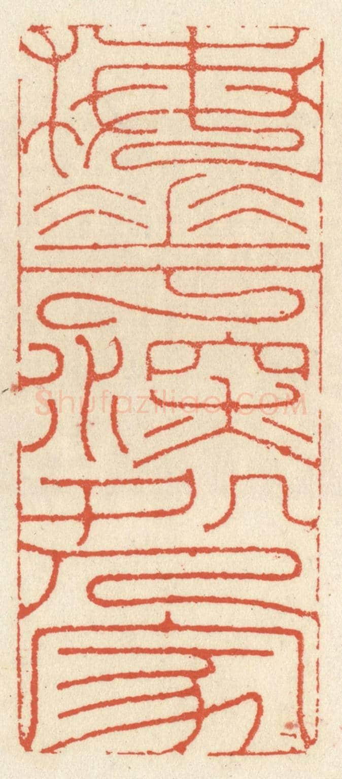 清 祝尧龄《梅花深處人家》篆刻印章作品
