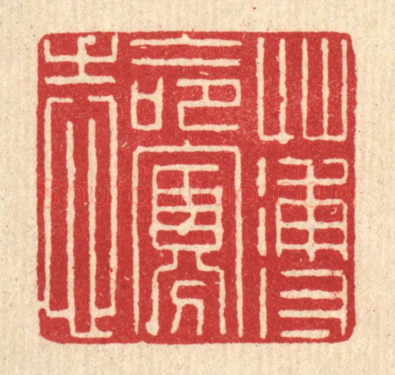 清 沈祚昌《薄命寡志》篆刻印章作品