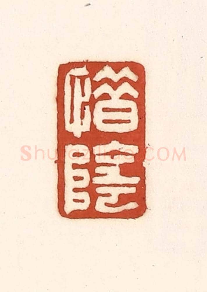 清 徐中立《惜陰》篆刻印章作品