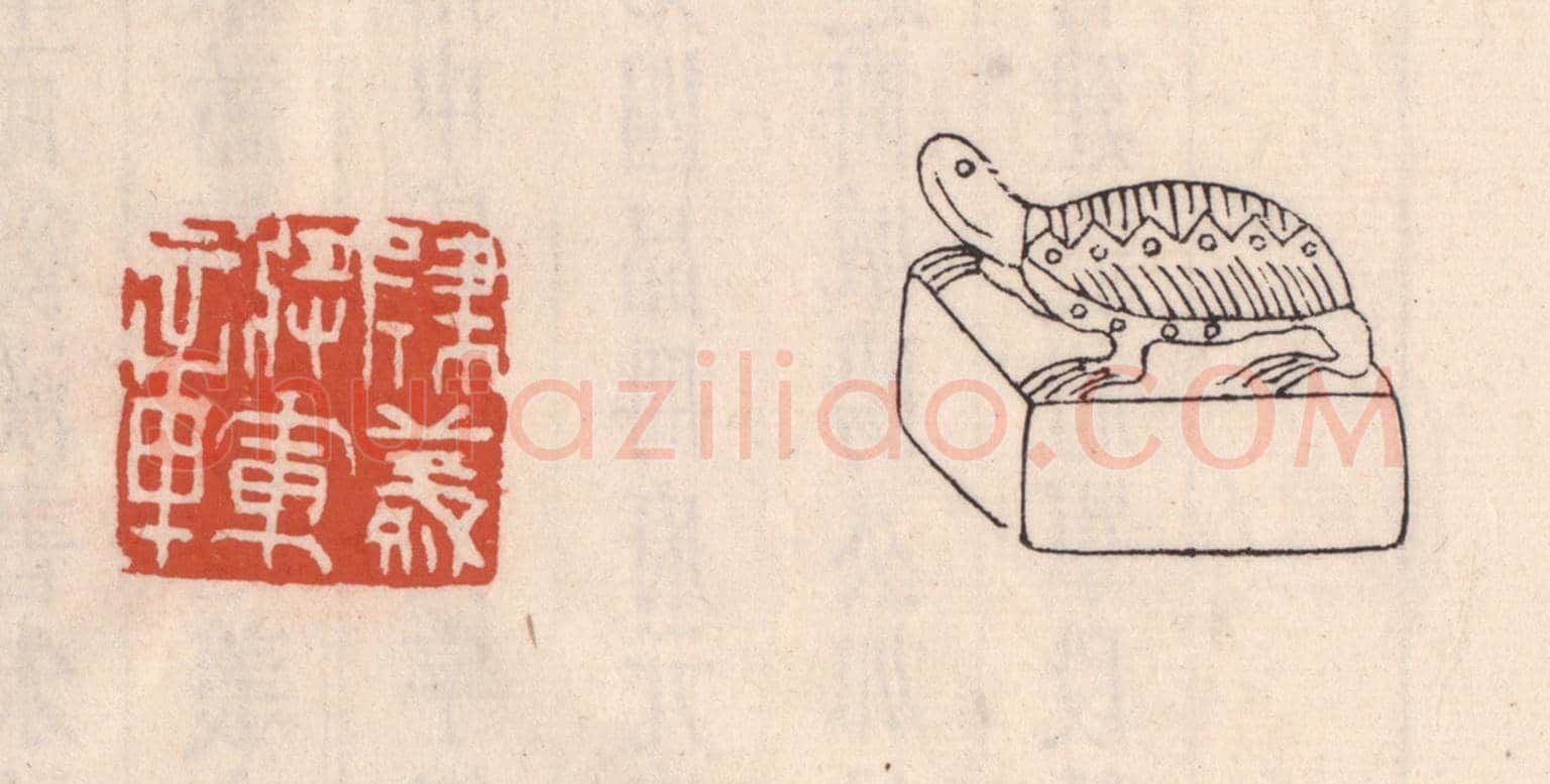 清 吴云《建義將軍章》篆刻印章作品