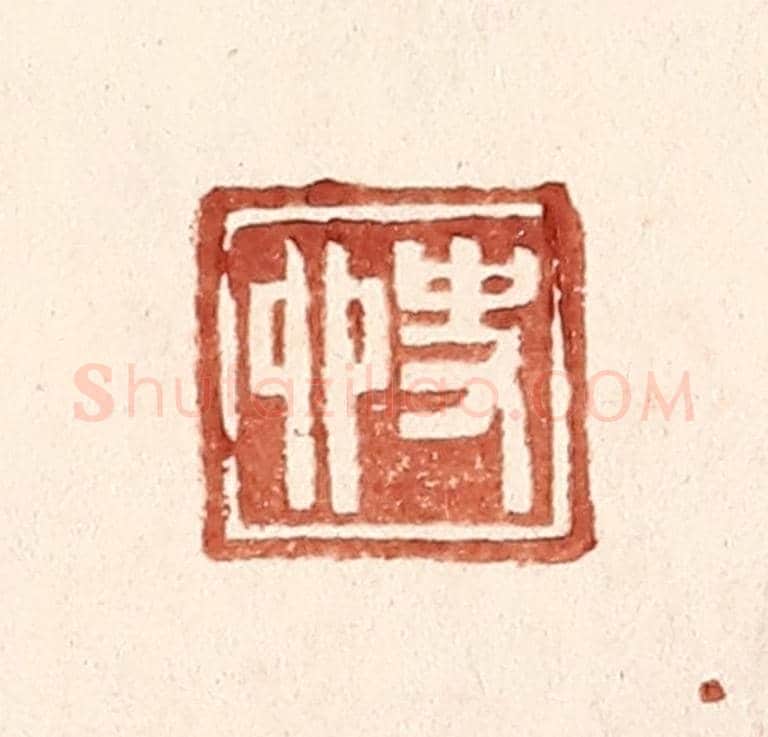 明 王常《史卯》篆刻印章作品