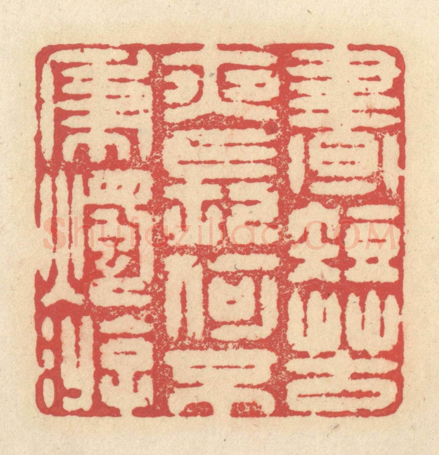清 释续行《晝短苦夜長,何不秉燭游》篆刻印章作品