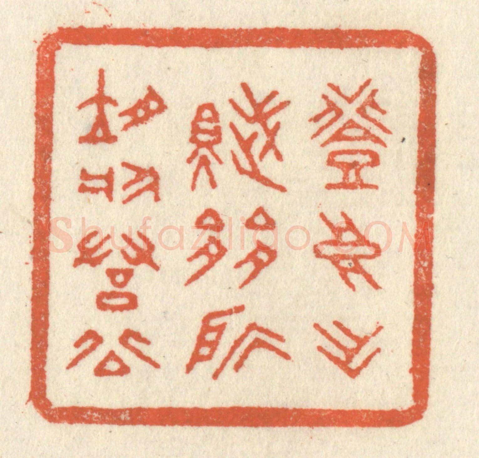 清 祝尧龄《登高作賦,是所望於羣公》篆刻印章作品