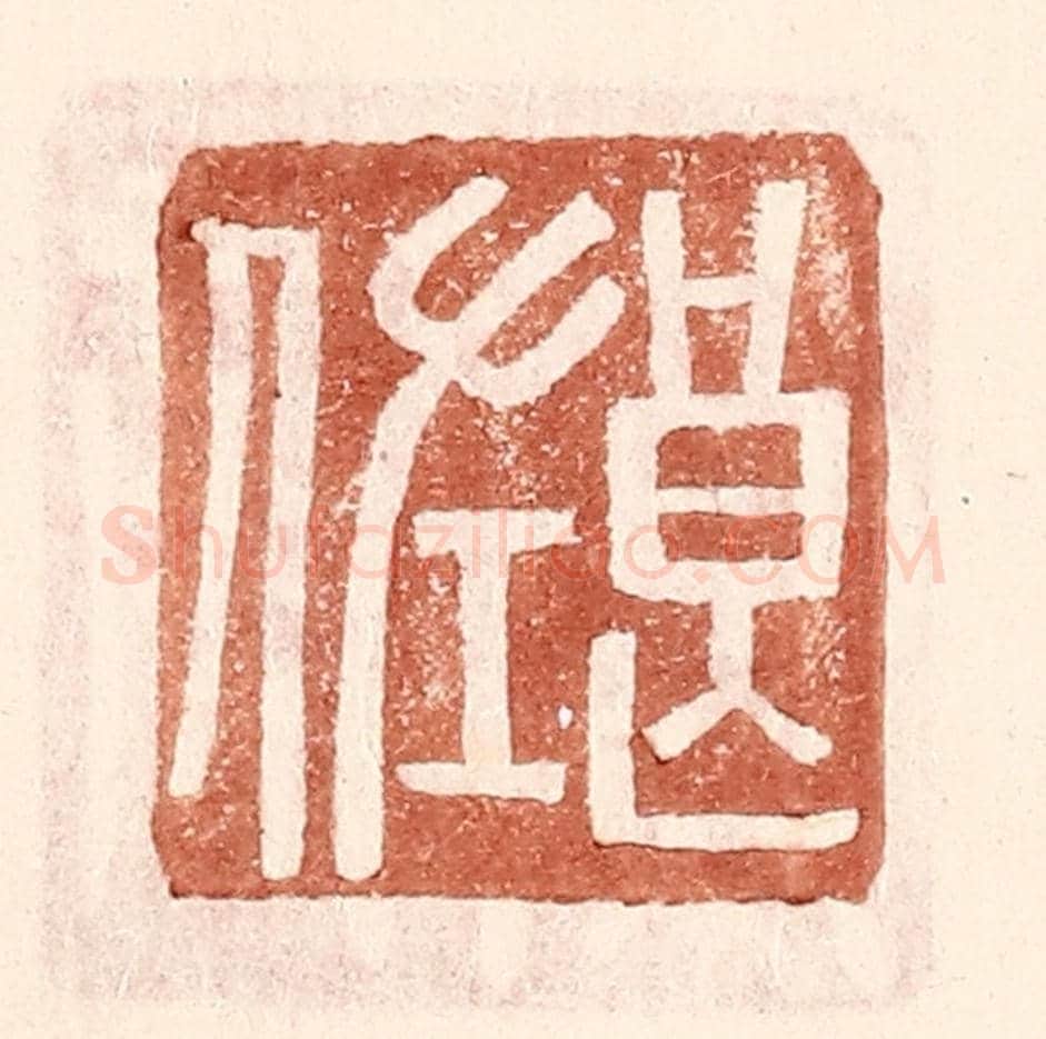 明 王常《良佐》篆刻印章作品