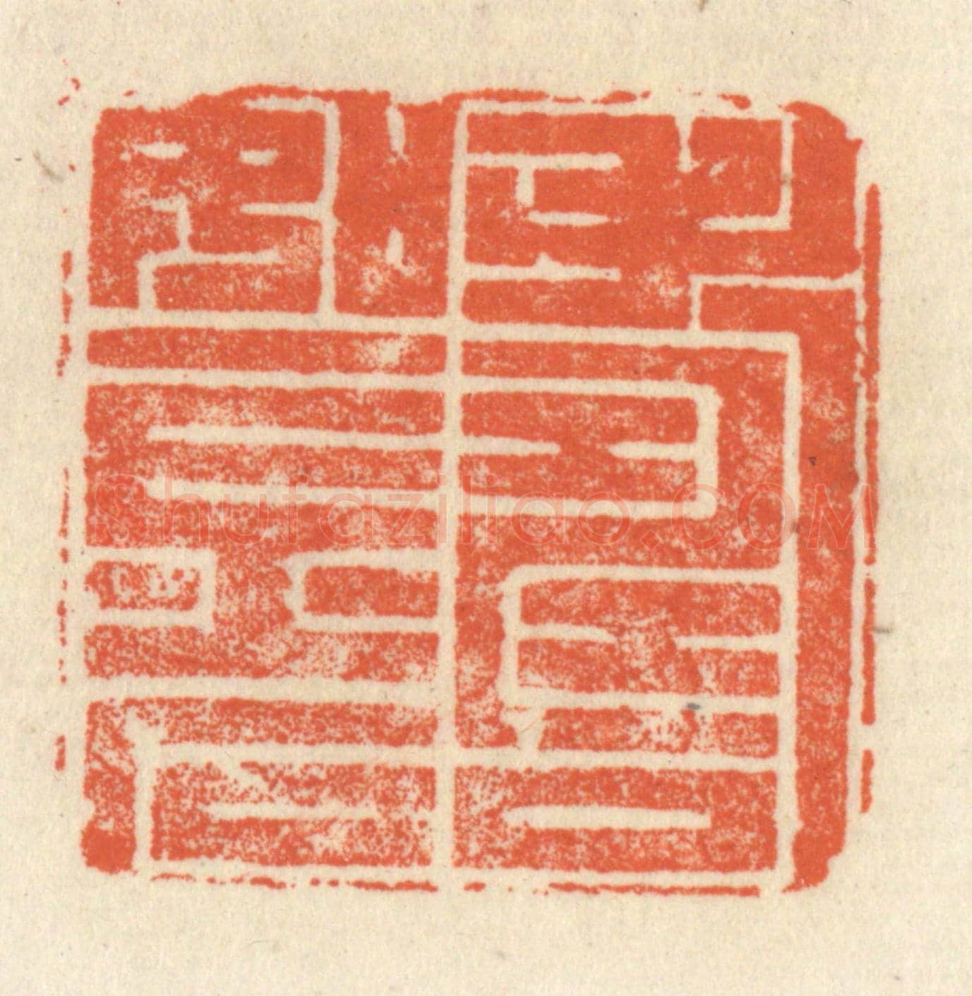 清 祝尧龄《壽如金石》篆刻印章作品
