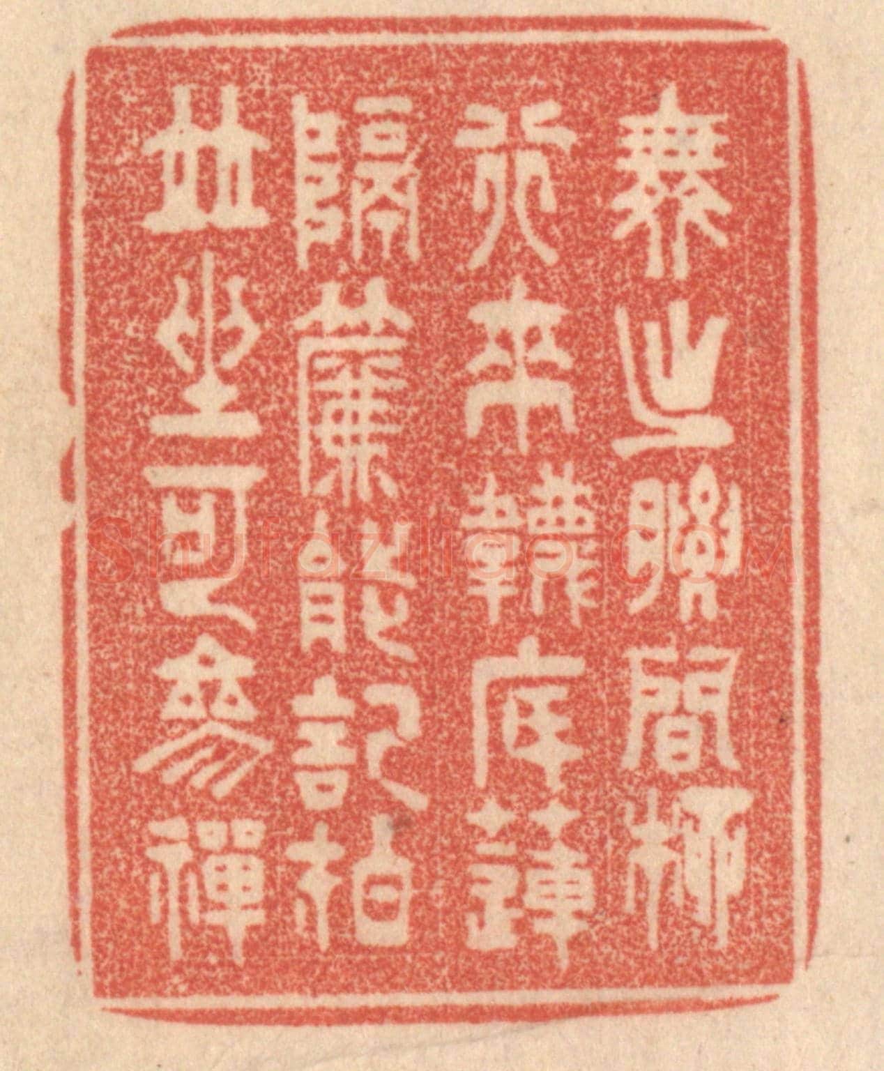 清 梁登庸《舞出腰間柳,行來襪底蓮。隔簾能記拍,並坐可摻禪。》篆刻印章作品