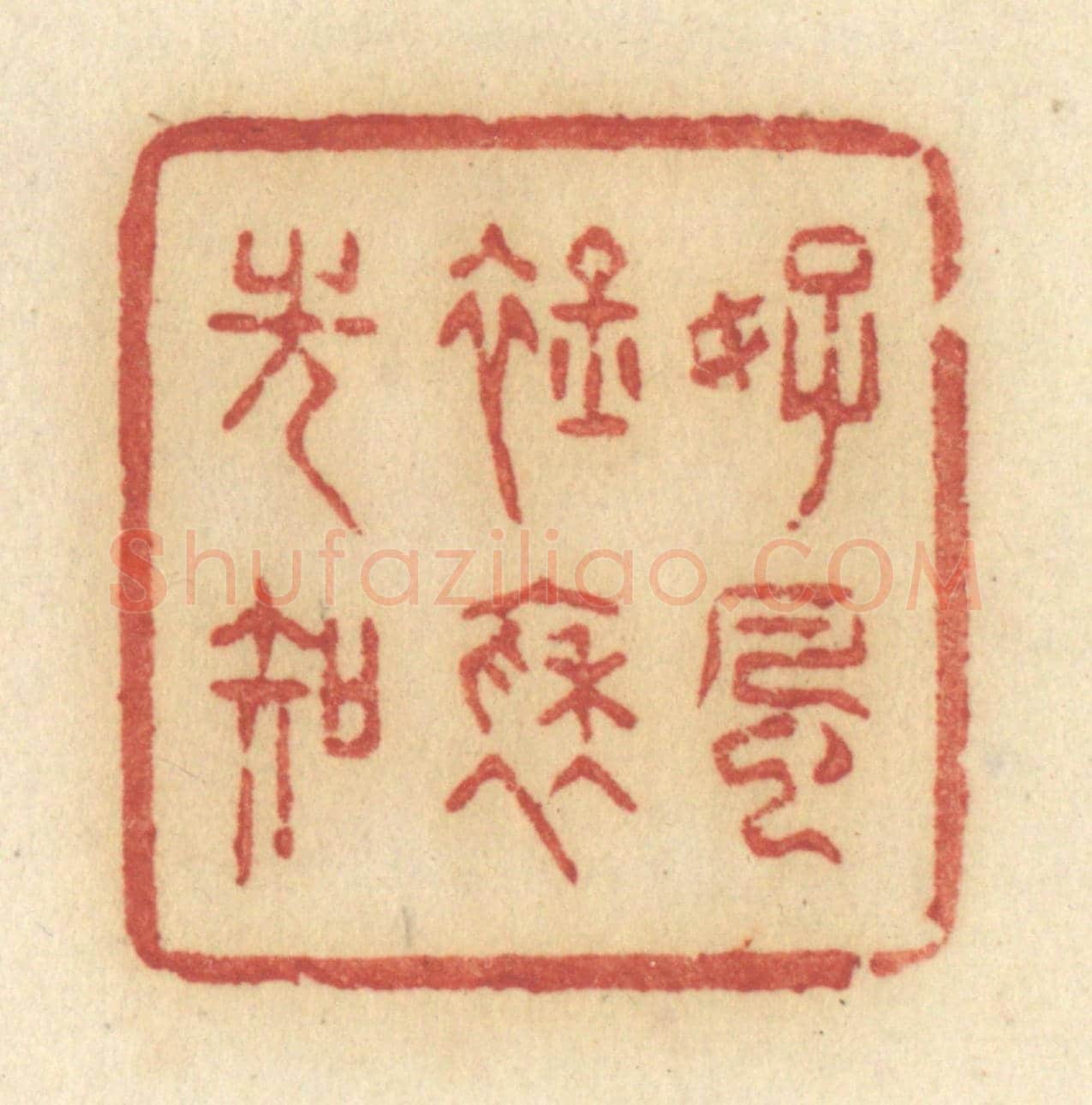 清 许容《好風衿袖光知》篆刻印章作品