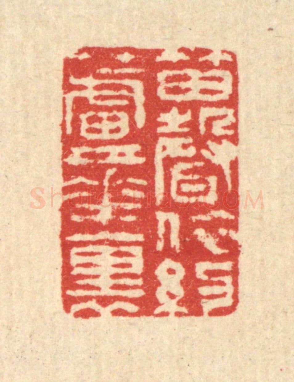 清 汪启淑《笛聲依約蘆花裹》篆刻印章作品