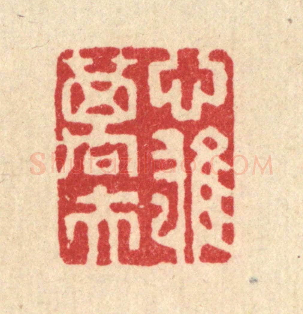 清 吴钧《心雄萬夫》篆刻印章作品