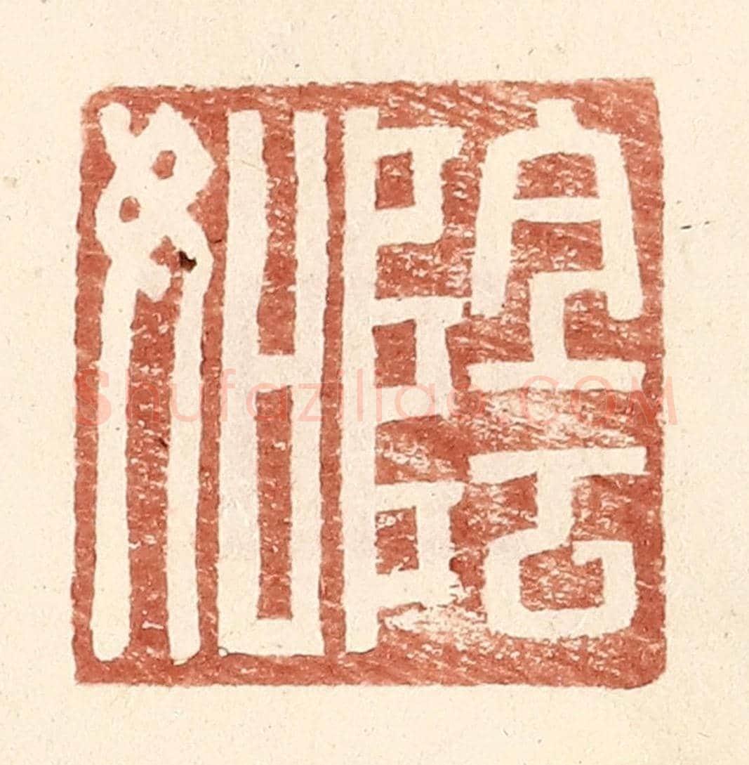 明 王常《陰如》篆刻印章作品