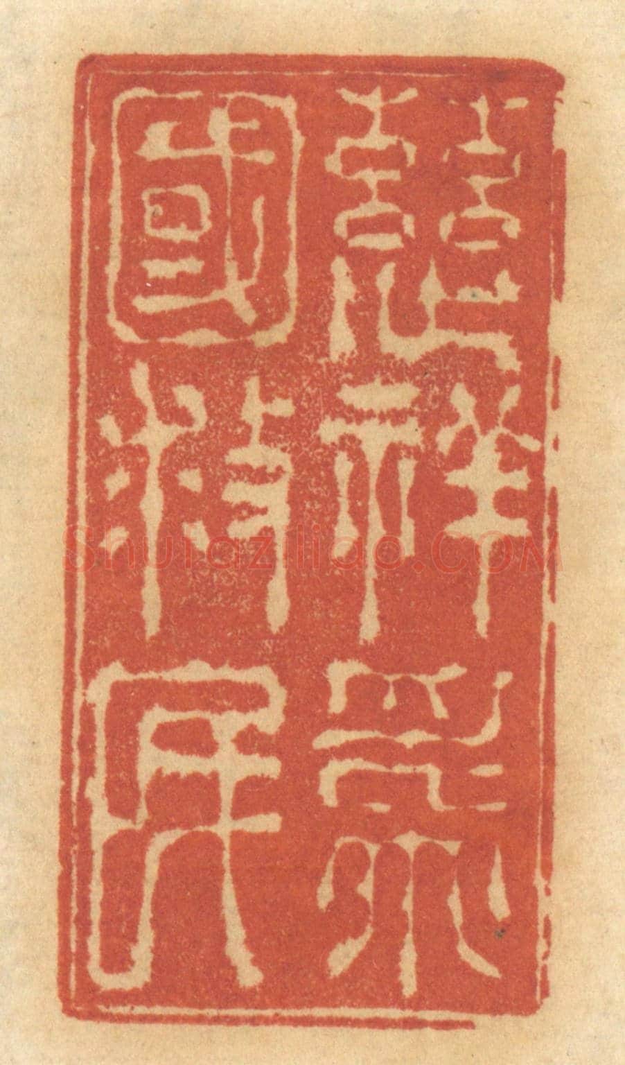 清 谢恒《慈祥為國救民》篆刻印章作品