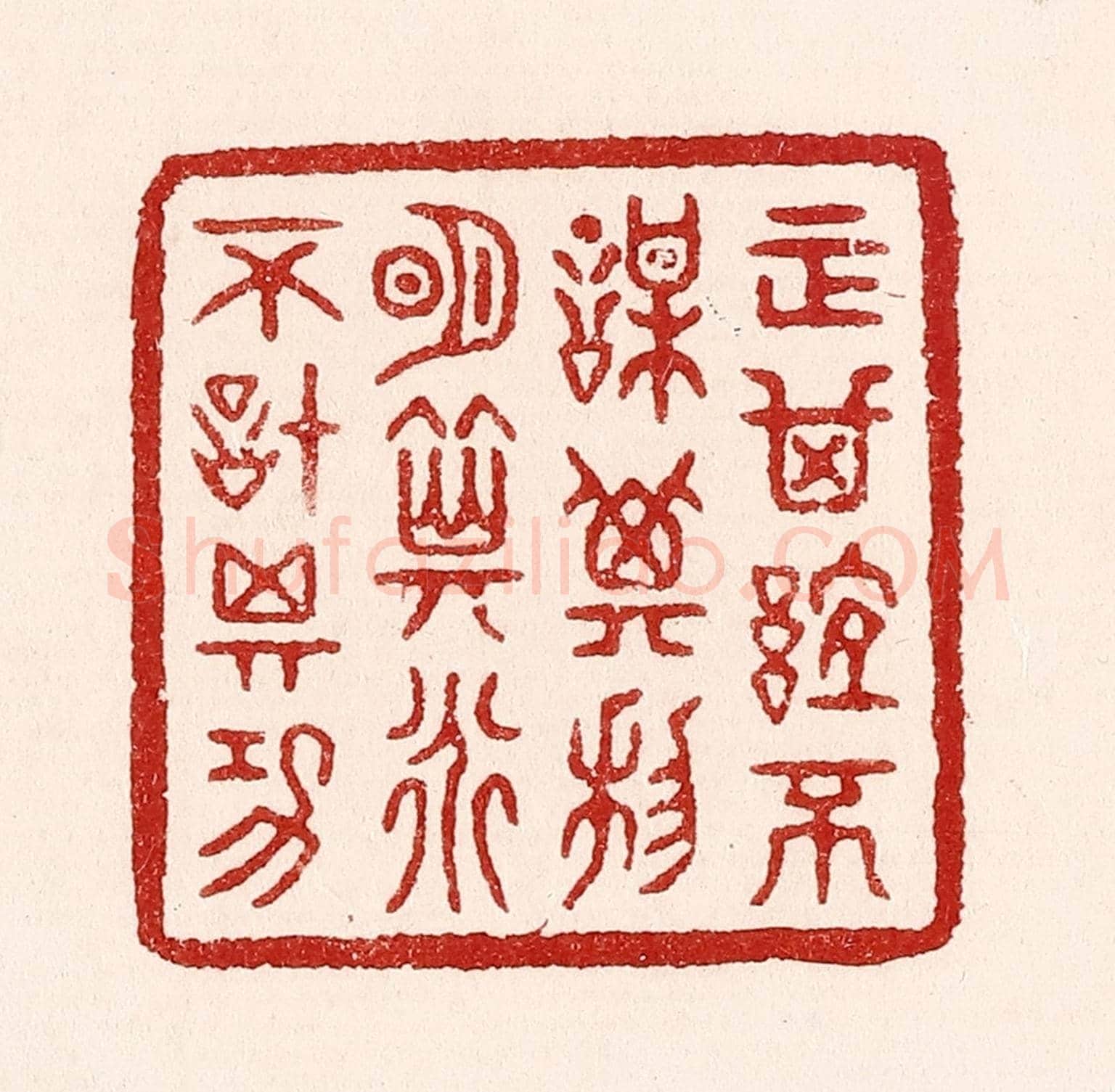 清 吴苍雷《正其誼不謀其利,明其道不計其功》篆刻印章作品