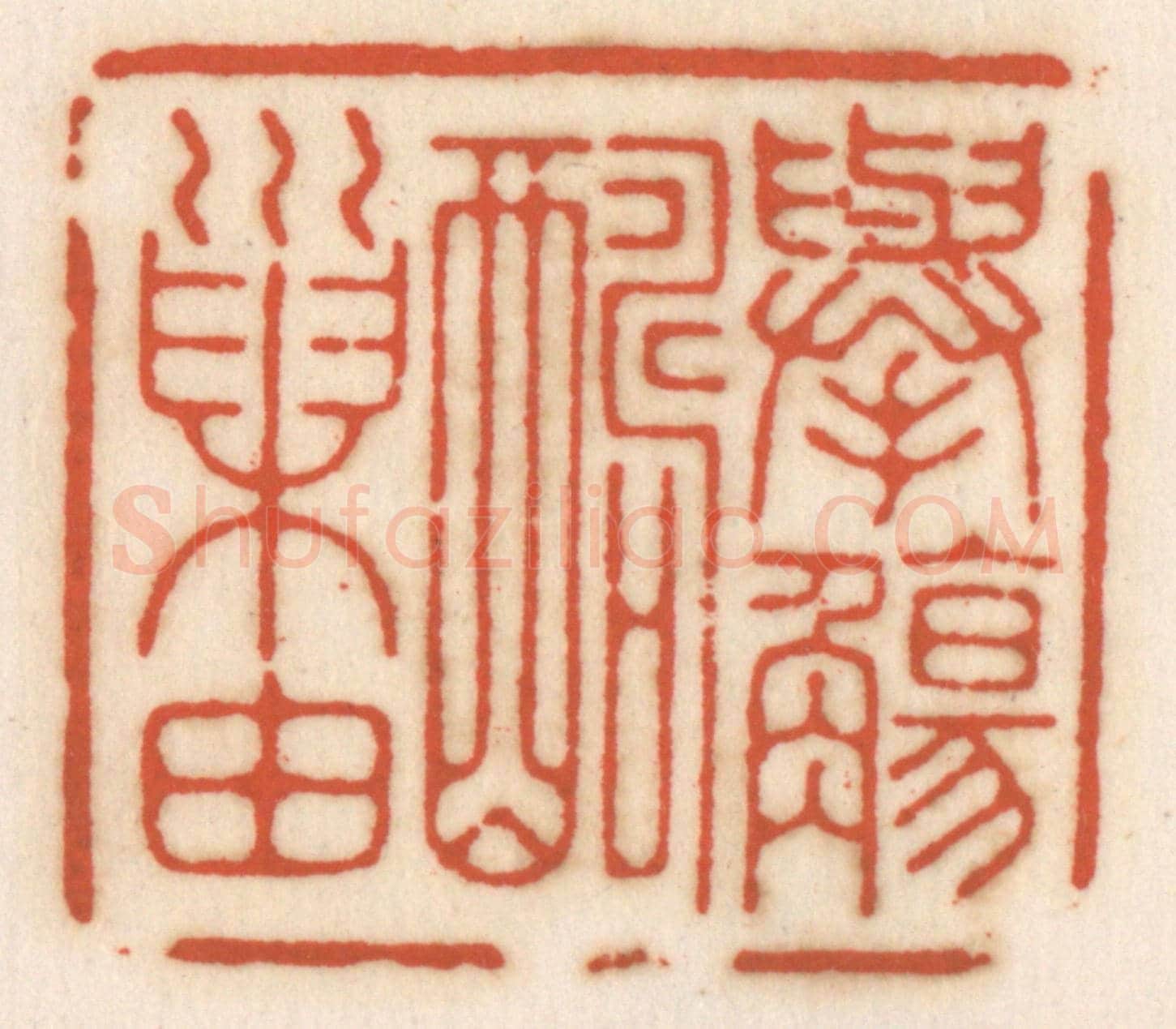 清 顾湘《舉觴酬巢由》篆刻印章作品