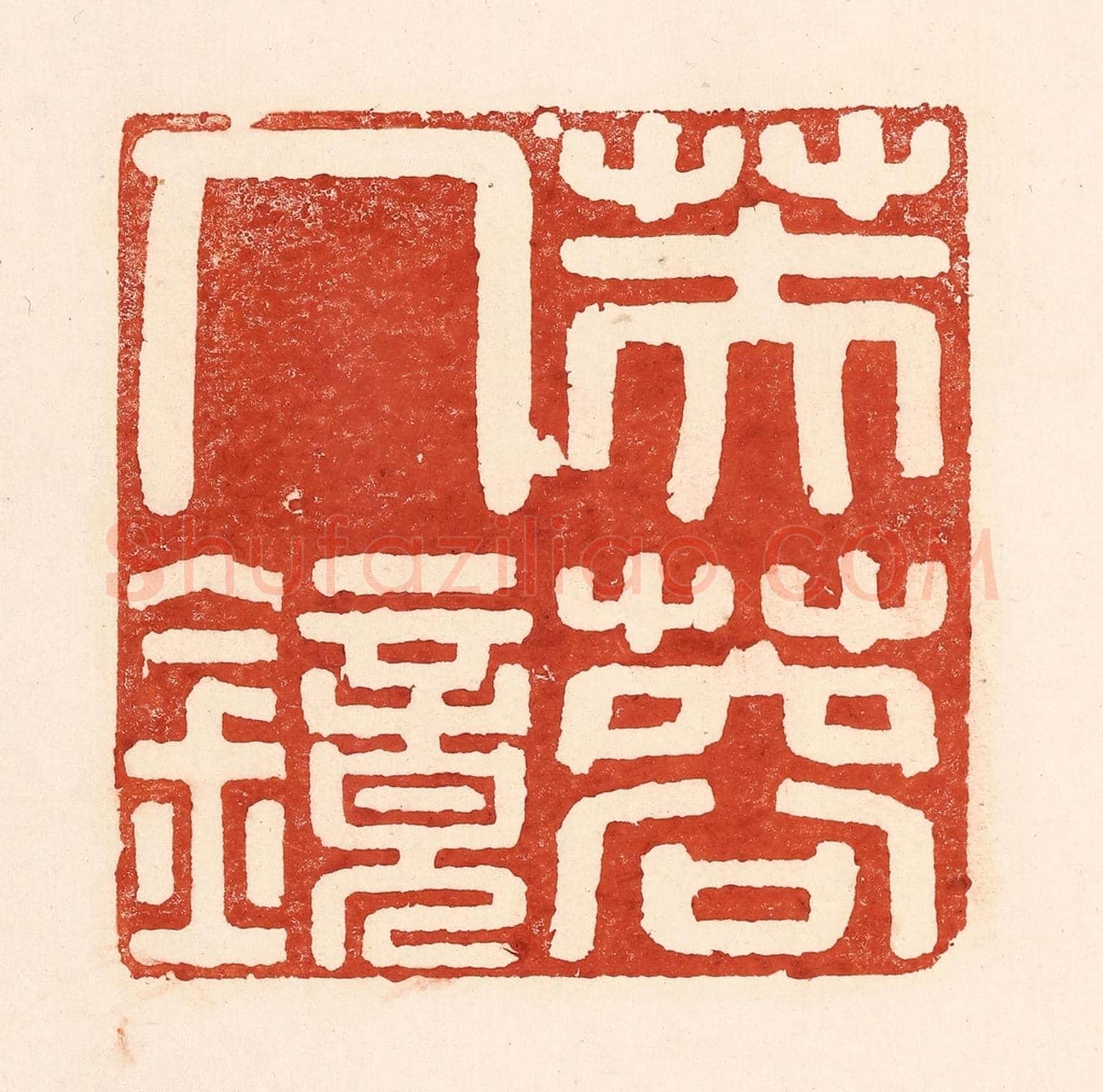清 陆廷槐《芙蓉人鏡》篆刻印章作品