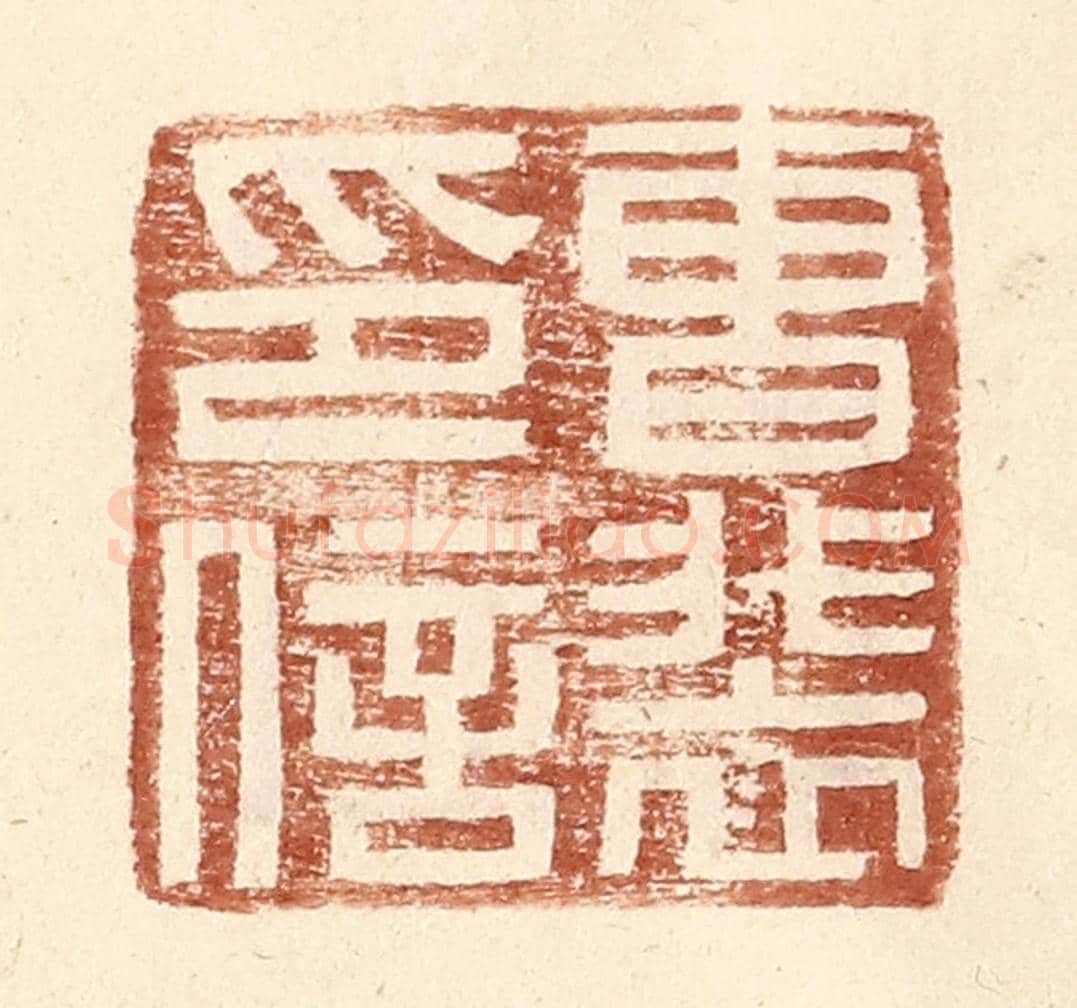 明 王常《曹裴印信》篆刻印章作品