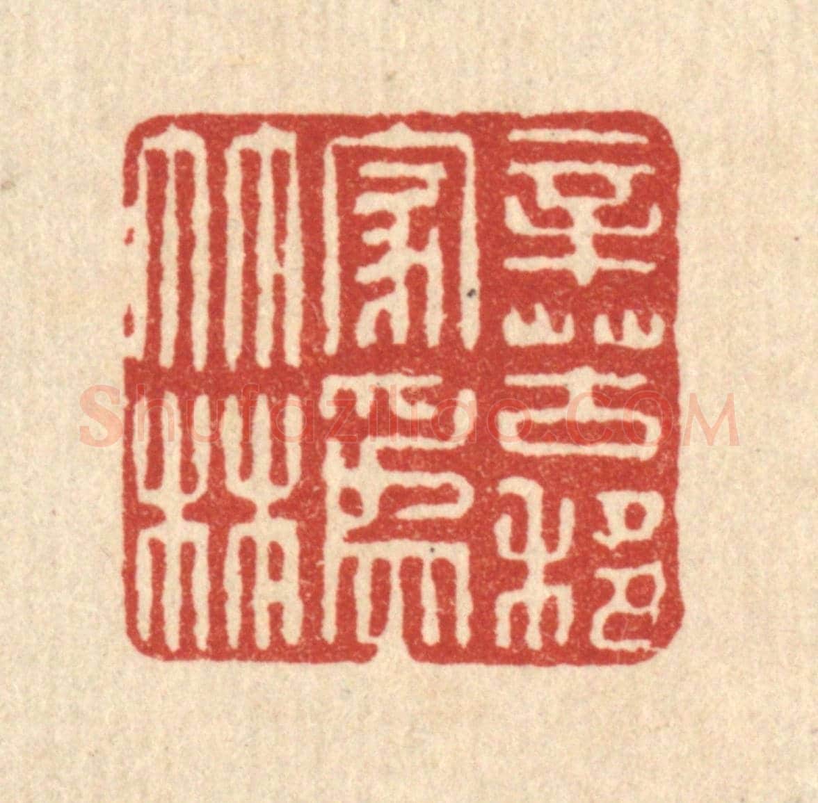 清 吴家应《辛苦移家爲竹林》篆刻印章作品
