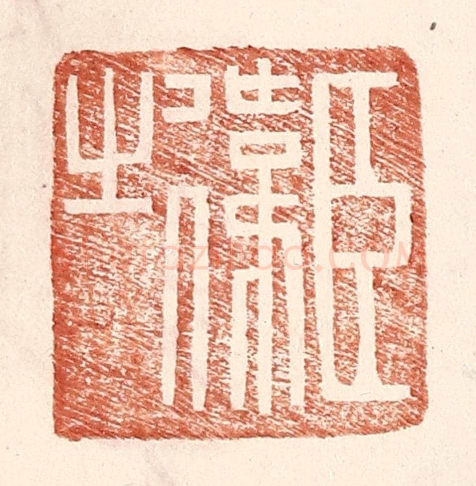 明 王常《臣偉之》篆刻印章作品