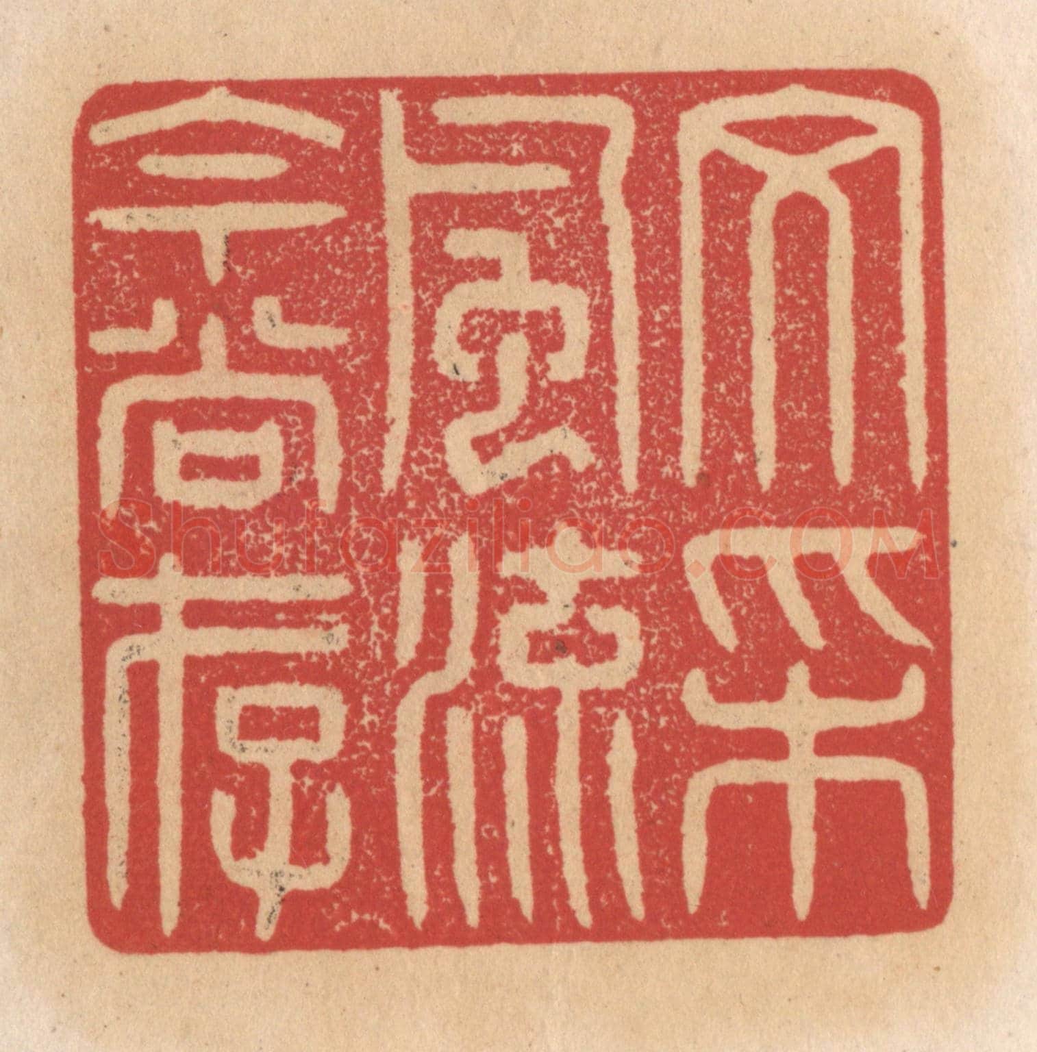 清 施象堃《文采風流今尚存》篆刻印章作品