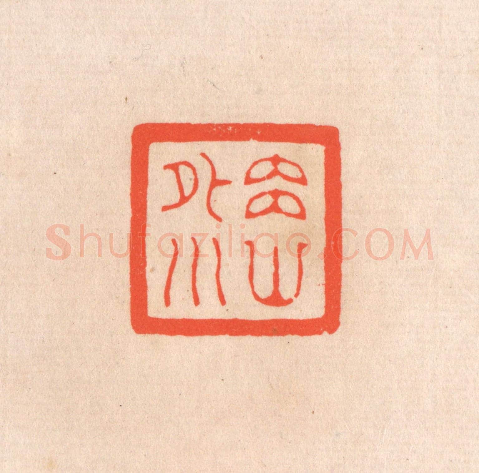 清 滨村立平《內山外川》篆刻印章作品