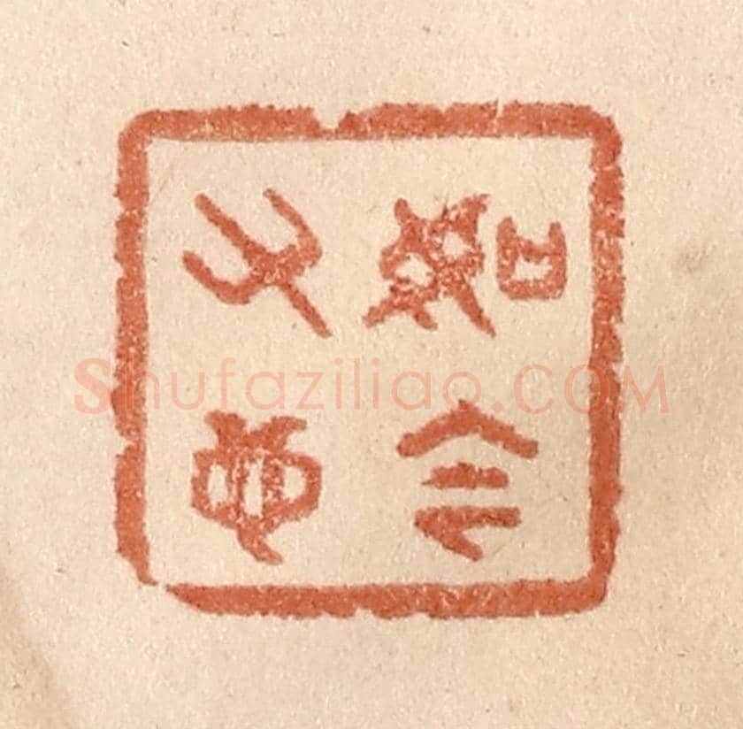 清 贾永《如今又也》篆刻印章作品