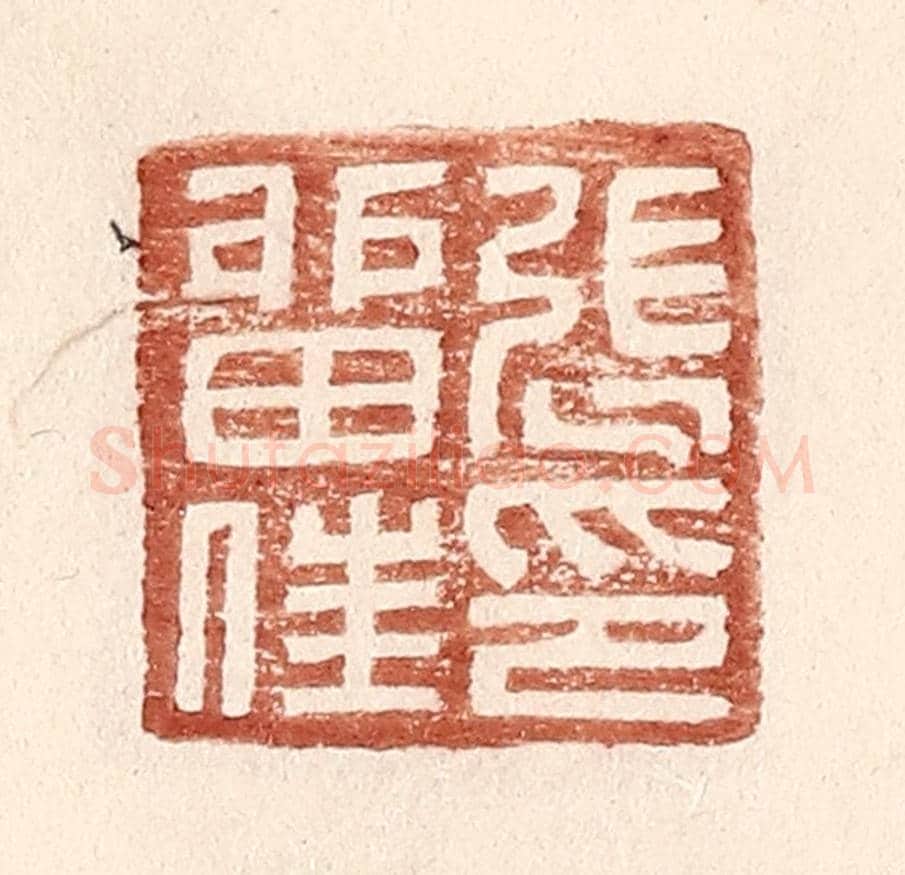 明 王常《張留住印》篆刻印章作品
