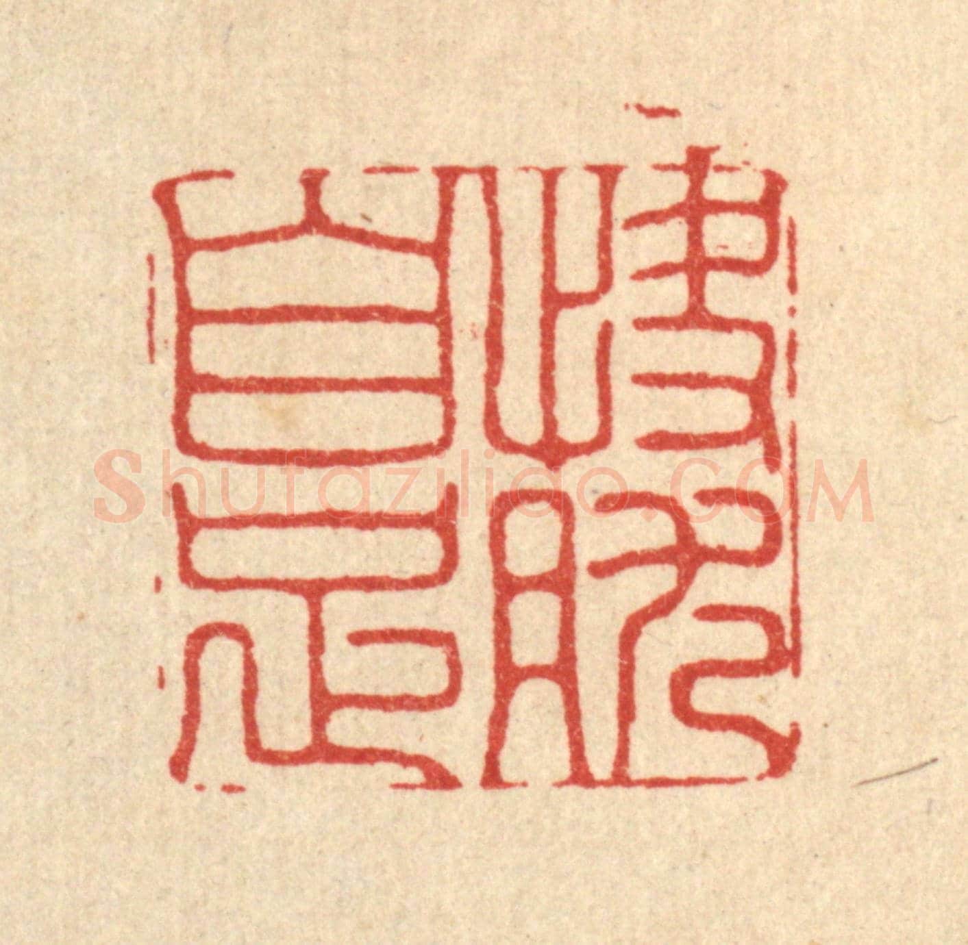 清 胡汝贞《快然自足》篆刻印章作品
