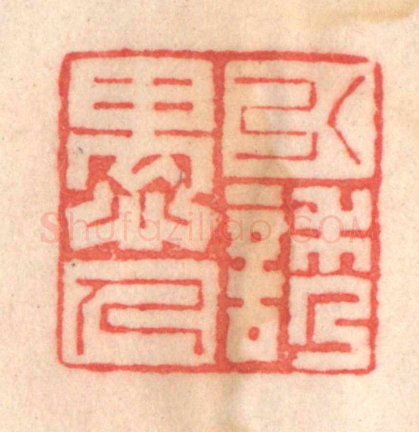 清 程得寿《引誘愚人》篆刻印章作品