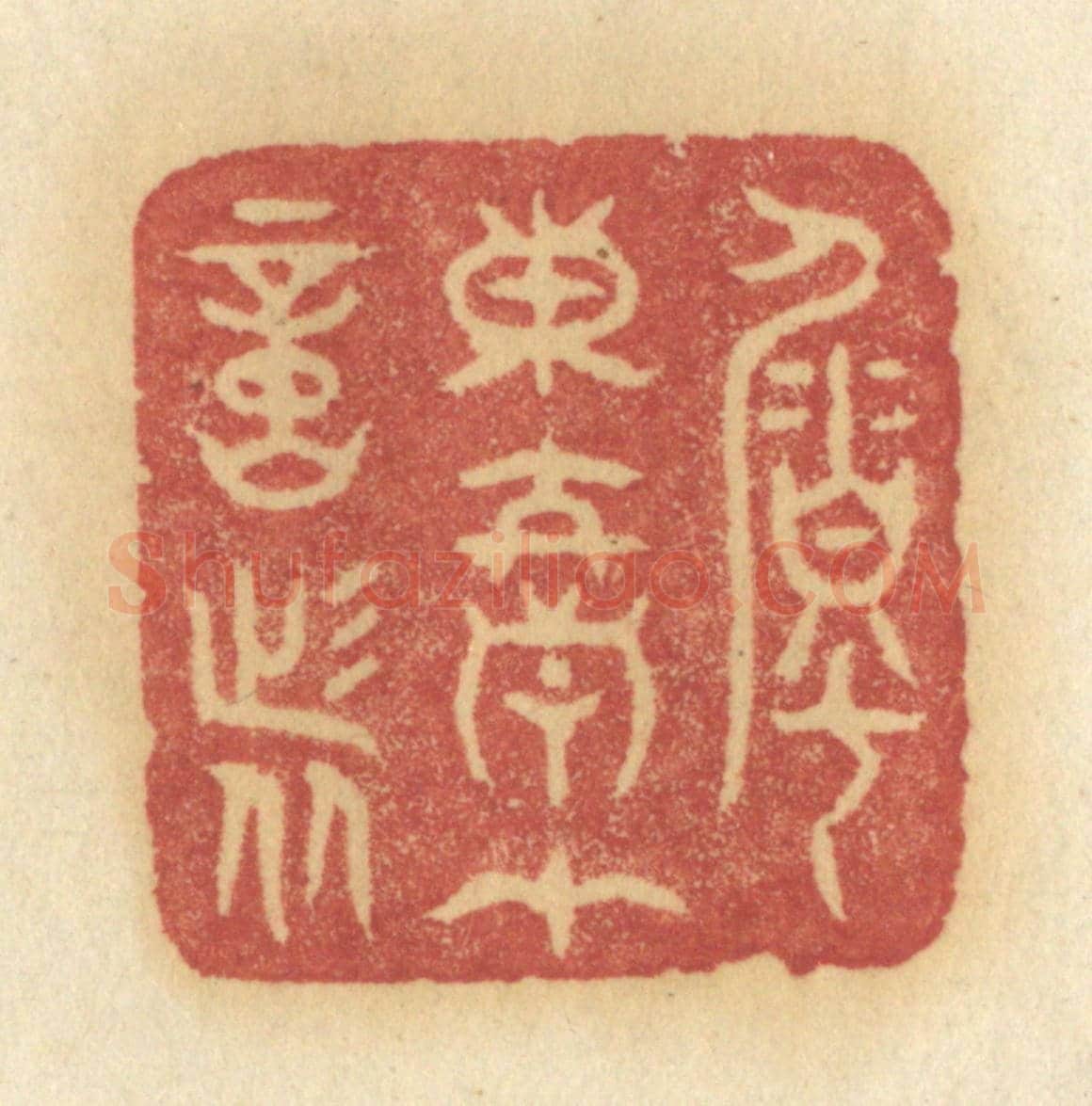 清 许容《囑東君在意者》篆刻印章作品