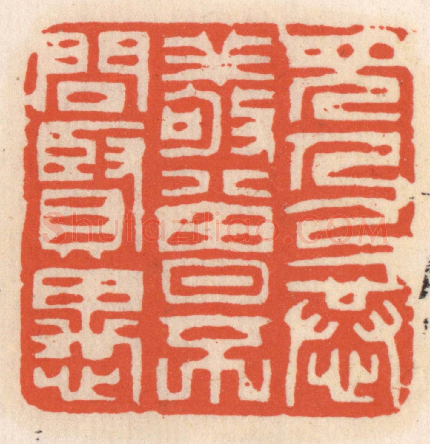 清 顾湘《見人以恭敬,曾不問賢愚》篆刻印章作品