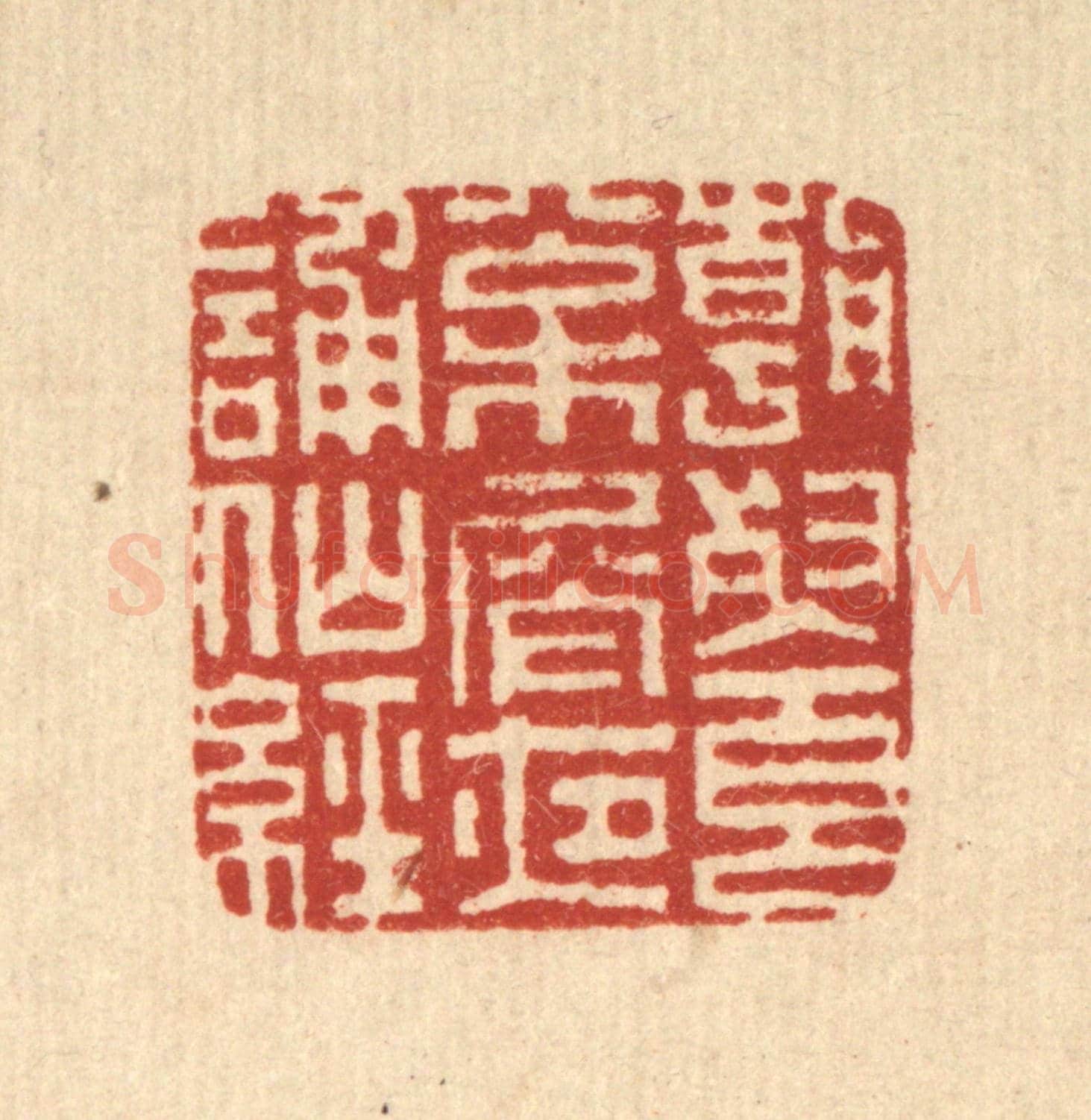 清 毕苍沐《朝餐松屑，夜誦仙經》篆刻印章作品