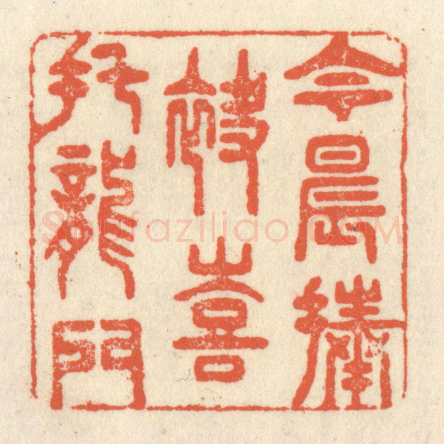 清 祝尧龄《今晨捧袂,喜託龍門》篆刻印章作品