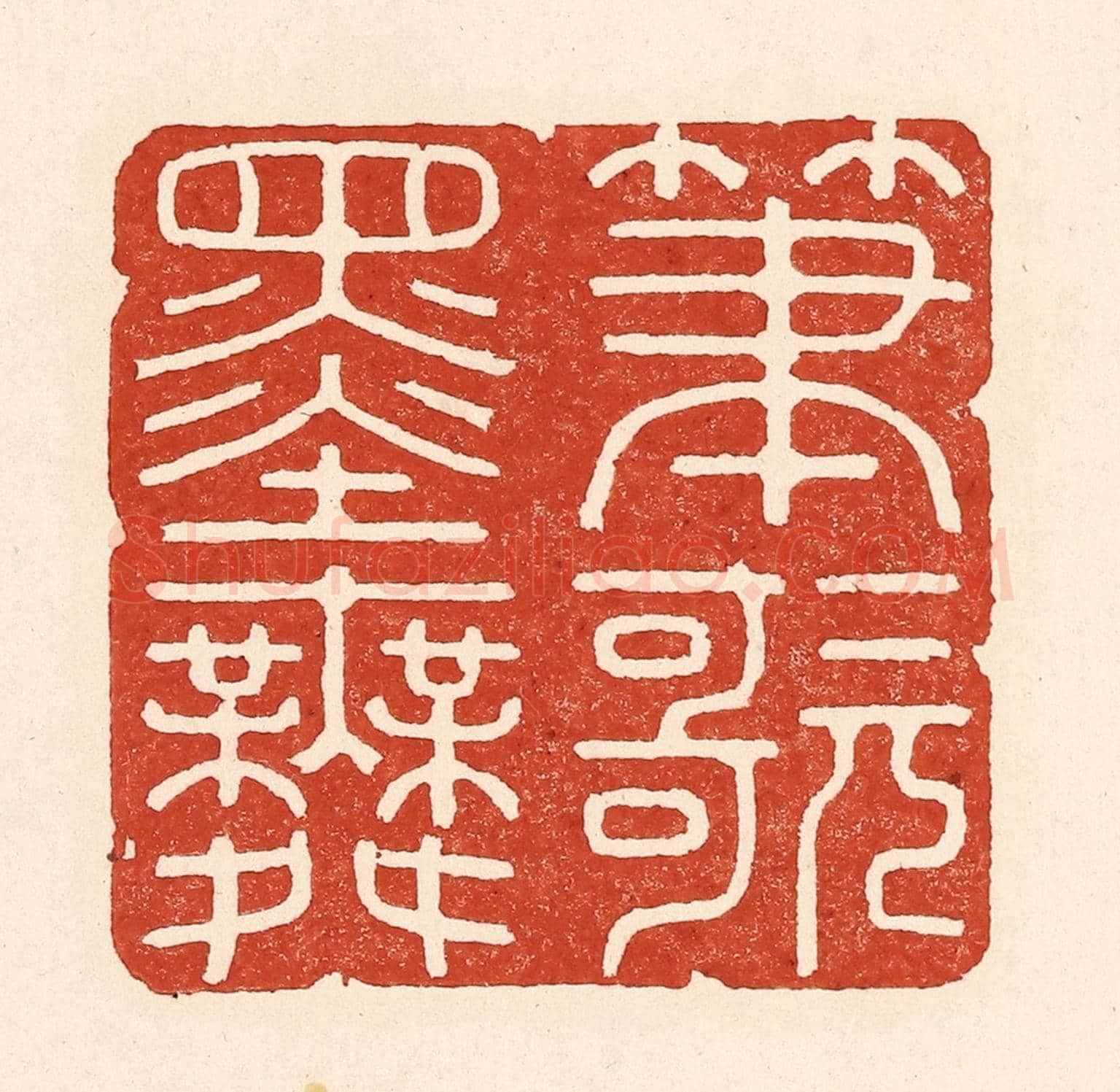 清 陆廷槐《筆歌墨舞》篆刻印章作品