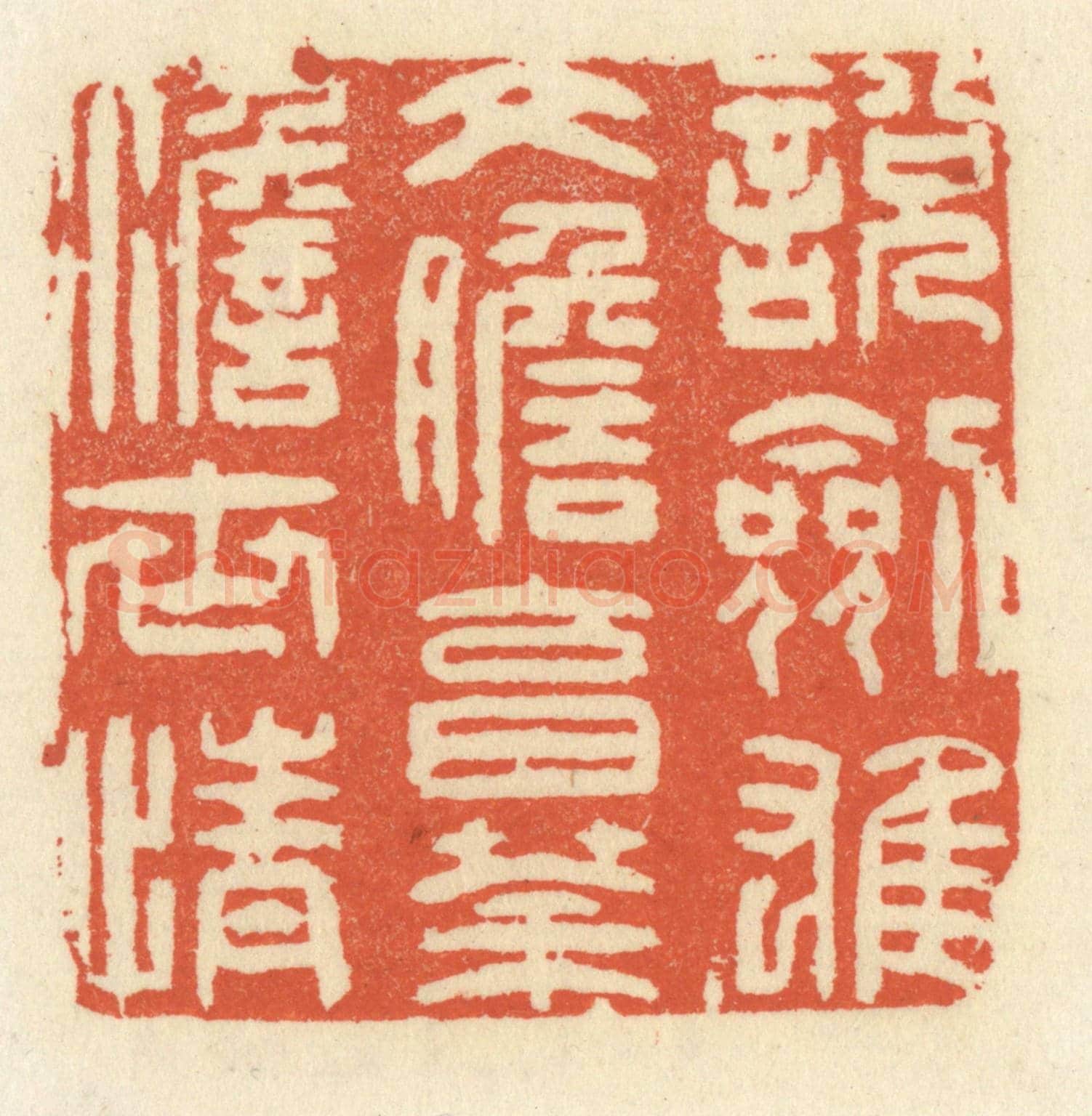 清 祝尧龄《說劍雄文膽，烹茶澹世情》篆刻印章作品