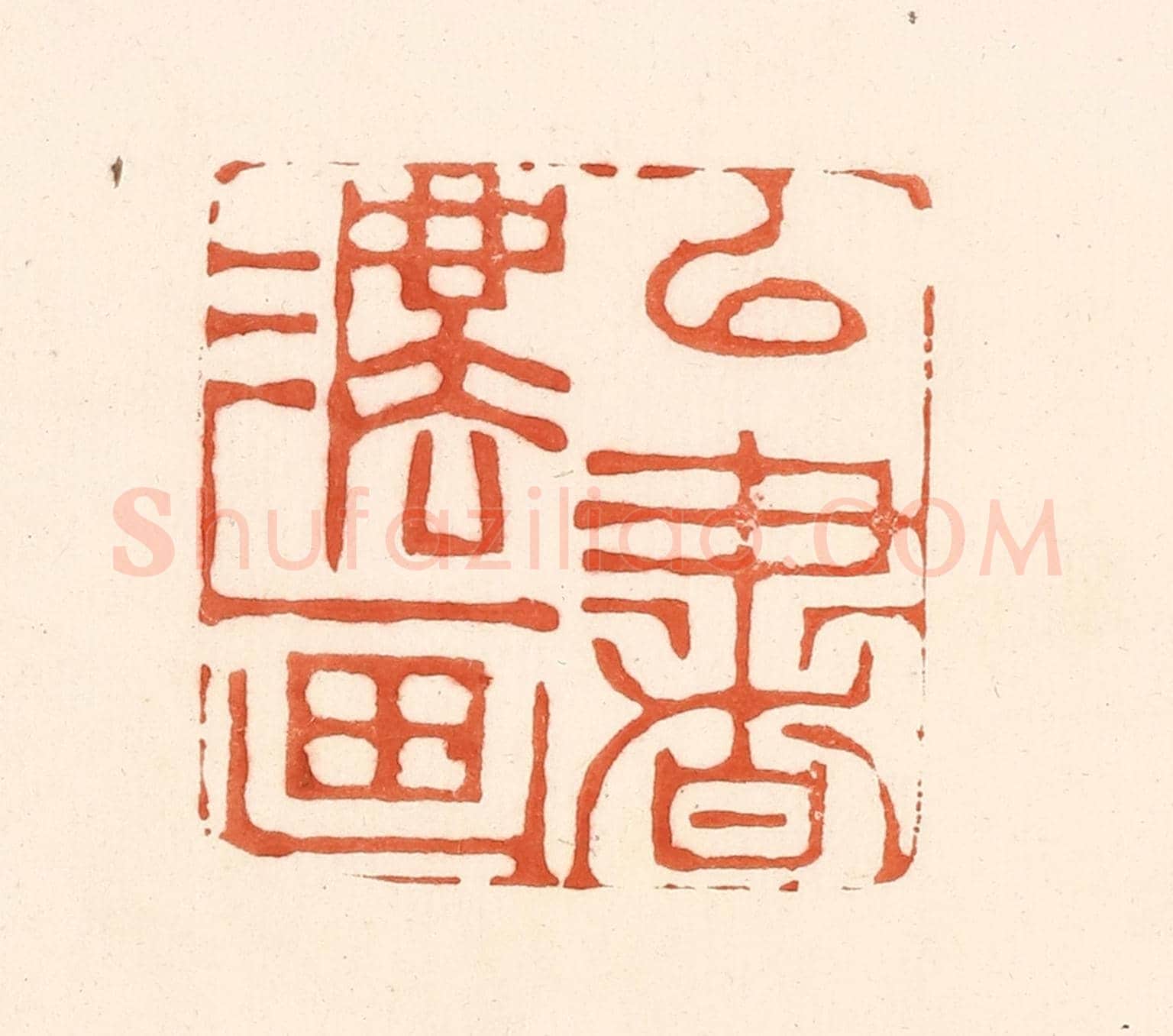清 王俊《以書法畫》篆刻印章作品