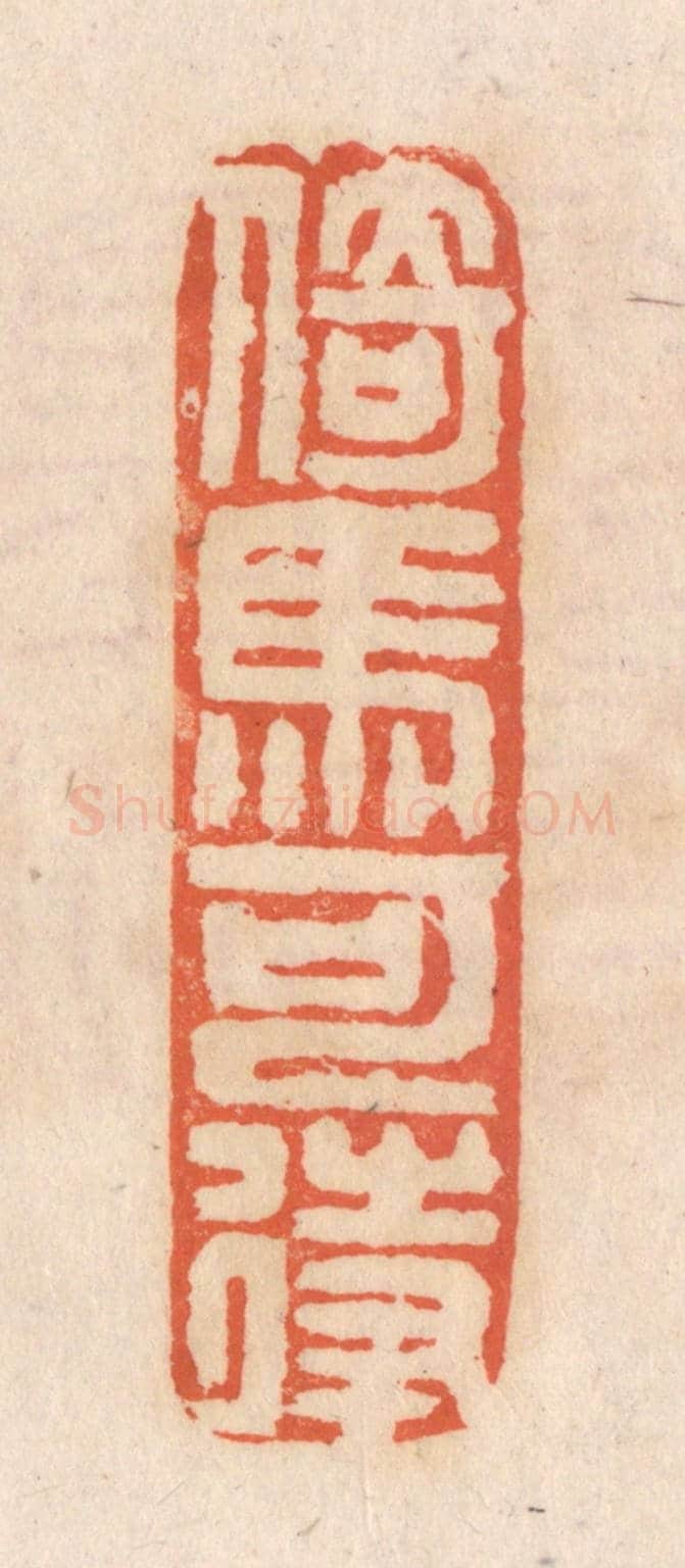 清 张定《倚馬可待》篆刻印章作品