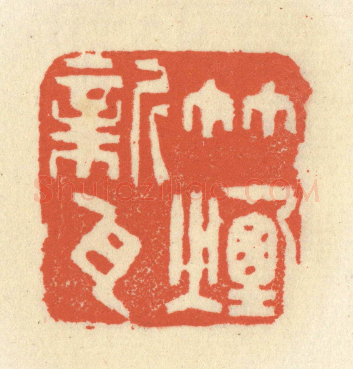 清 祝尧龄《竹煙新瓦》篆刻印章作品