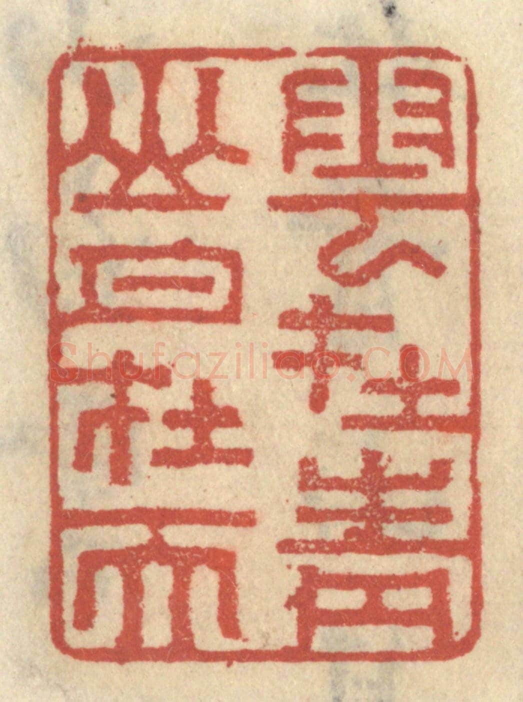 清 王睿章《雲在青山月在天》篆刻印章作品