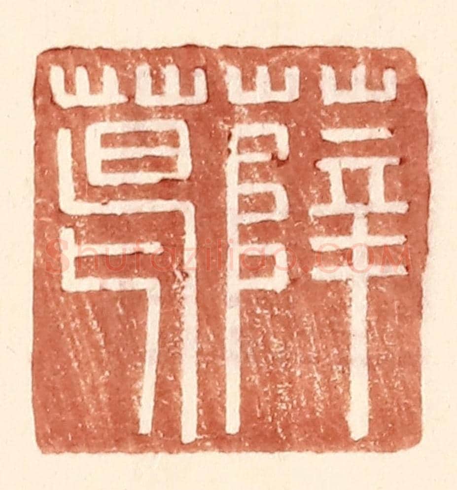 明 王常《薛葛》篆刻印章作品